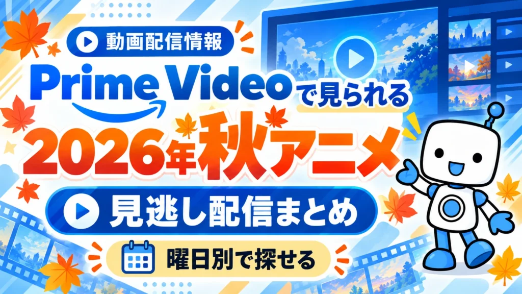 Prime Videoで見られる2026年秋アニメの見逃し配信まとめを紹介するアイキャッチ画像