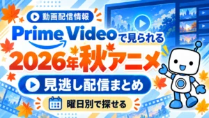 Prime Videoで見られる2026年秋アニメの見逃し配信まとめを紹介するアイキャッチ画像