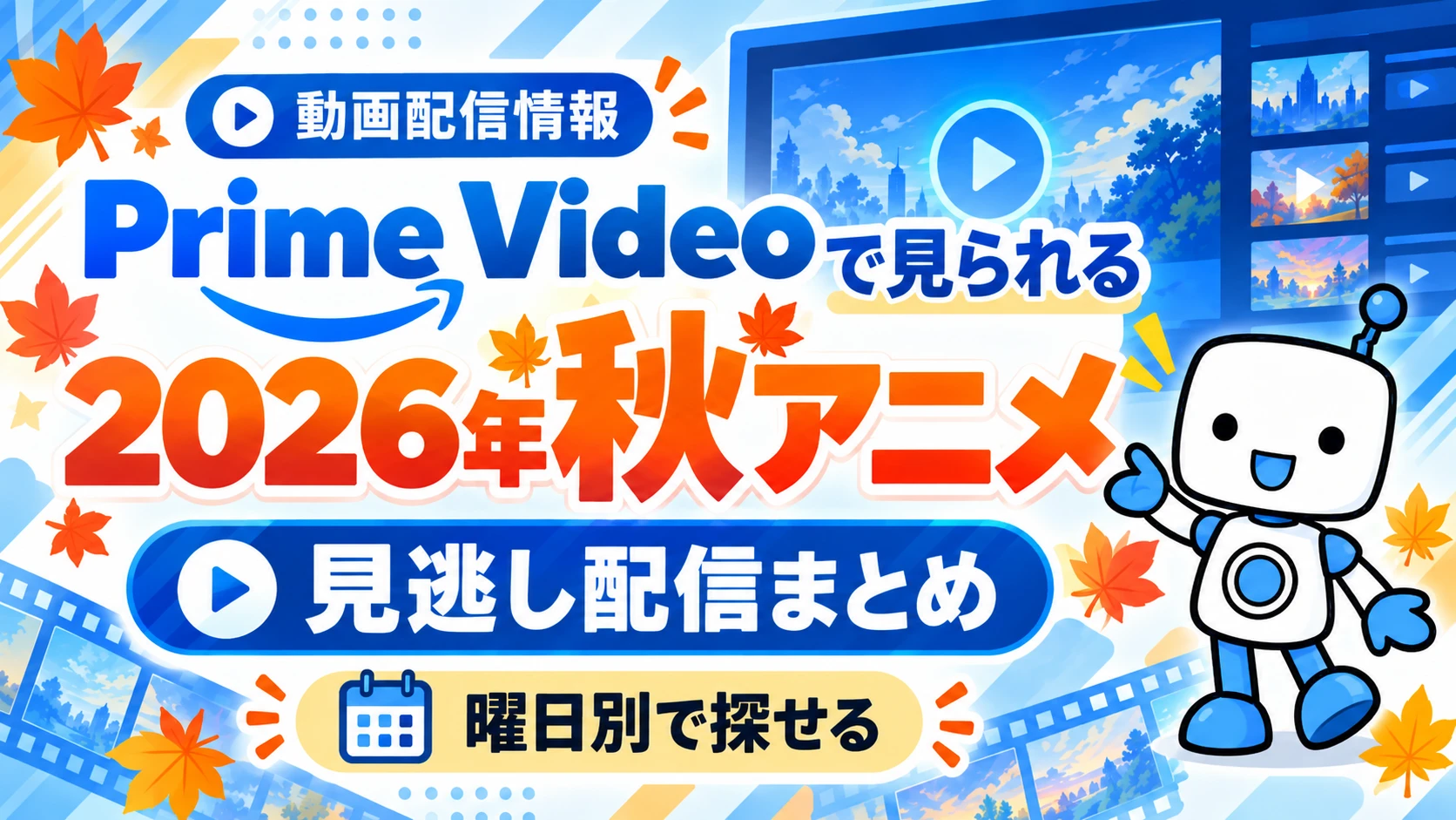 Prime Videoで見られる2026年秋アニメの見逃し配信まとめを紹介するアイキャッチ画像