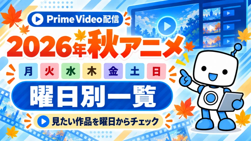 Prime Videoで見られる2026年秋アニメを曜日別に一覧で紹介する画像