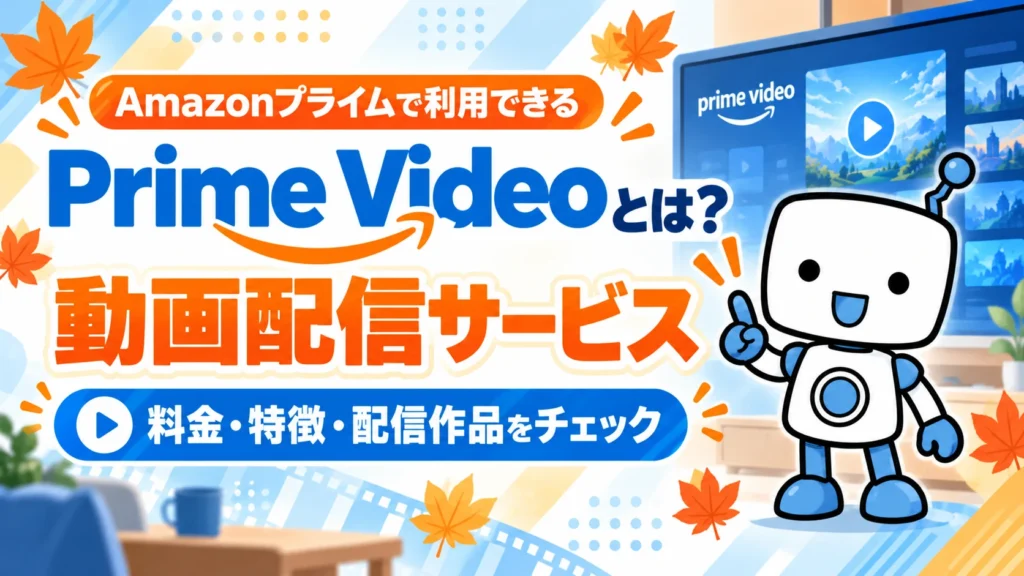 Amazonプライムで利用できるPrime Videoの料金・特徴・配信作品を紹介する画像