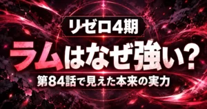 『リゼロ4期』ラムはなぜ強い?第84話で見えた本来の実力を解説する記事のアイキャッチ