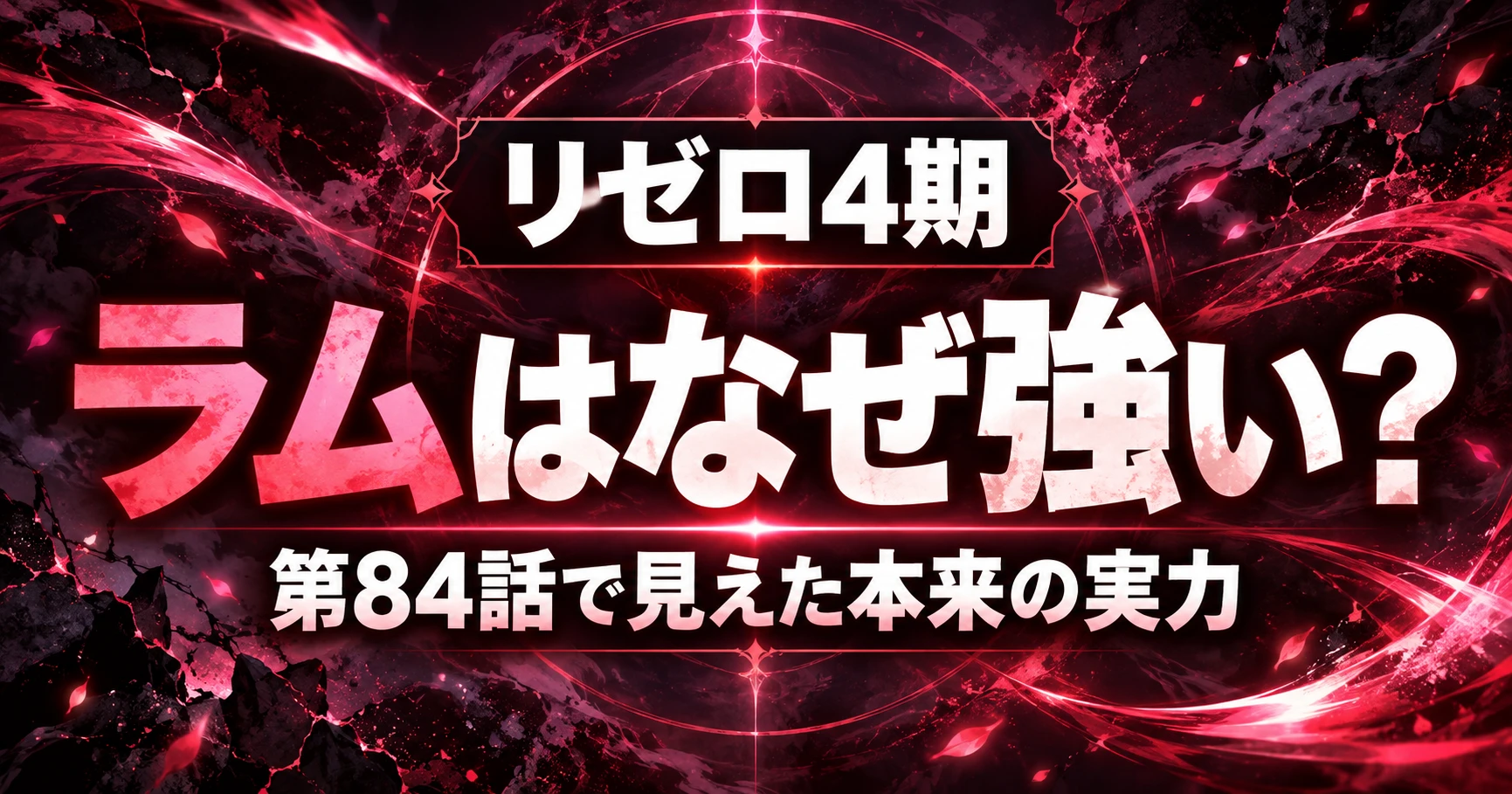 『リゼロ4期』ラムはなぜ強い？第84話で見えた本来の実力を解説する記事のアイキャッチ